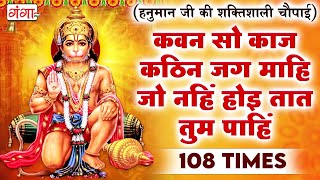 कवन सो काज कठिन जग माही - Kavan sa kaj kathin jag mahi - ये चौपाई सारे कष्ट दूर कर देंगी - #hanuman