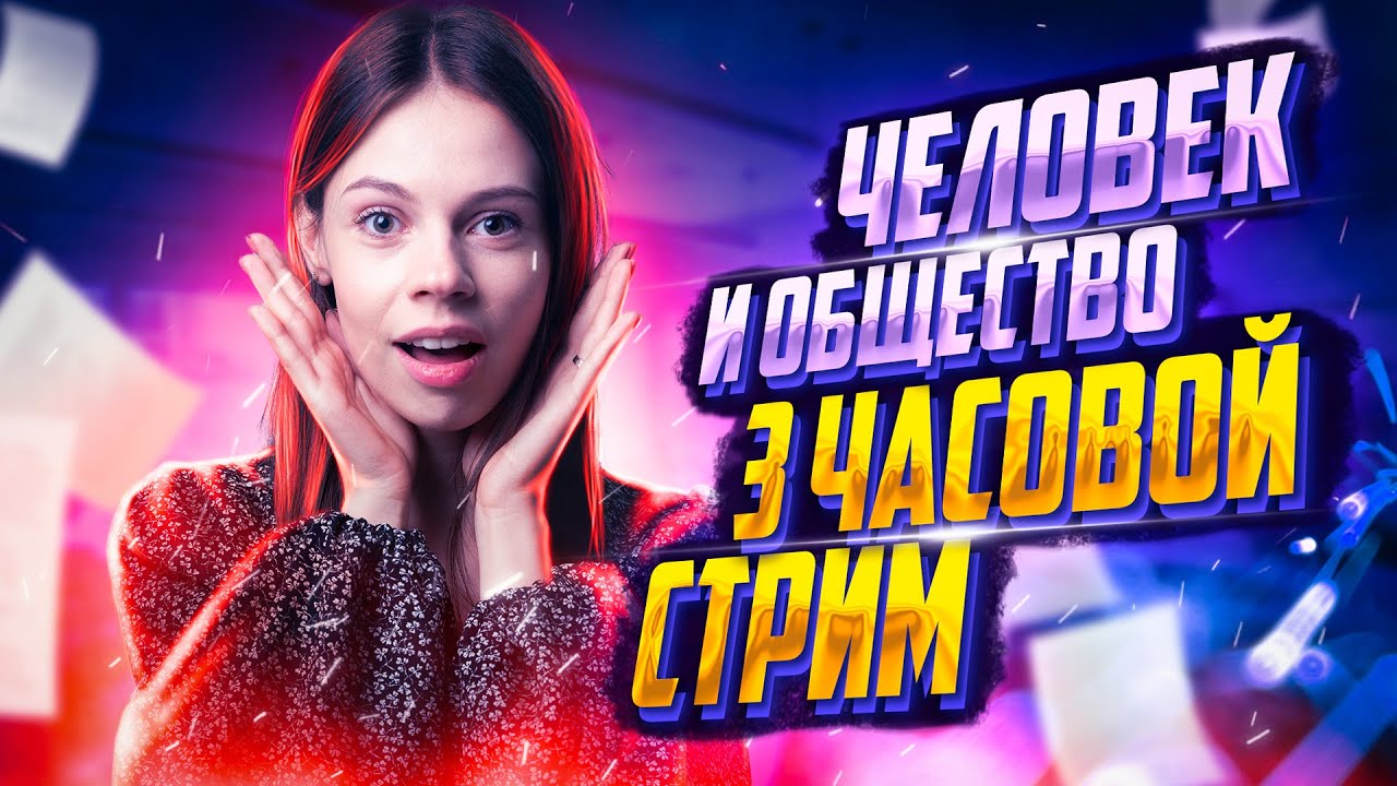 Решаем все задания «Человек и общество» | ОГЭ по обществознанию 2023 ...