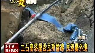 大雨邊坡土石崩 瓦斯管線受損－民視新聞
