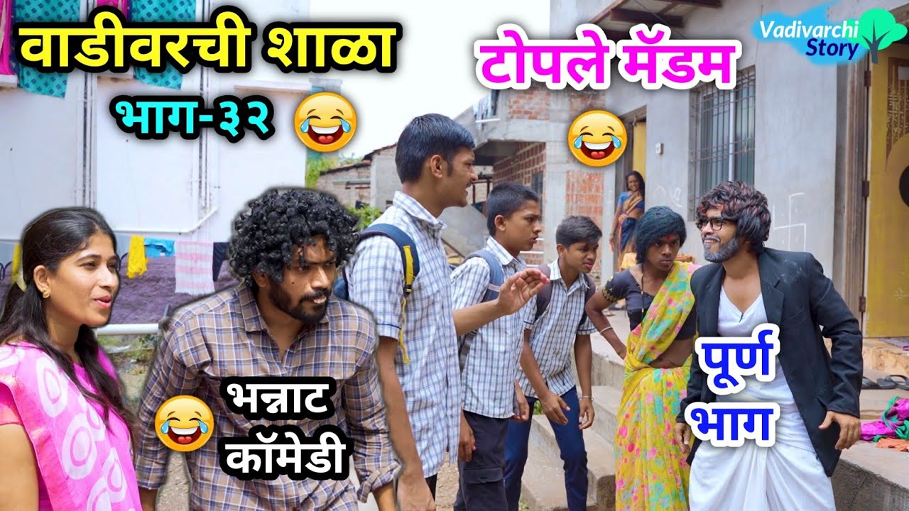 वाडीवरची शाळा भाग-३२ 😂 | टोपले मॅडम 😝 | Vadivarchi shala Part - 32 | Topale Madam | #vadivarchistory