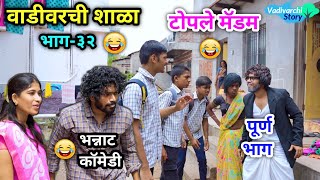 वाडीवरची शाळा भाग-३२ 😂 | टोपले मॅडम 😝 | Vadivarchi shala Part - 32 | Topale Madam | #vadivarchistory