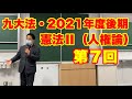 2021年度後期・九大法学部「憲法2（人権論）」第7回〜権利の妥当範囲／Cours de droit constitutionnel, Les droits fondamentaux, 2021-7