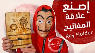 طريقة عمل علاقة مفاتيح  key holder مع بعضينا..فن الخشب