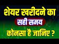 Share Buy Karne Ka Best Time Kya Hai? (90% Log Galat Karte Hain!)