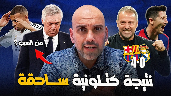 برشلونة يسحق ريال مدريد 4-0 في البرنابيو