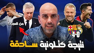 Thumbnail for برشلونة يسحق ريال مدريد 4-0 في البرنابيو