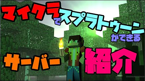 تحميل マインクラフト スプラトゥーンサーバー