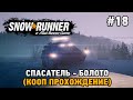 SnowRunner #18 Спасатель - болото (кооп прохождение)