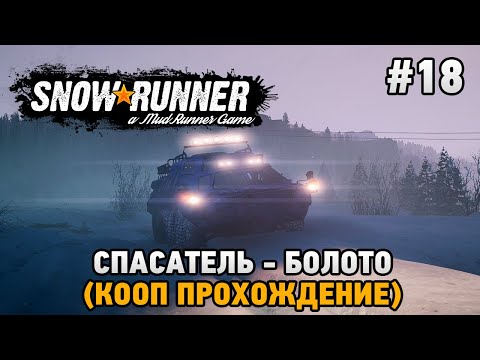 Видео: SnowRunner #18 Спасатель - болото (кооп прохождение)