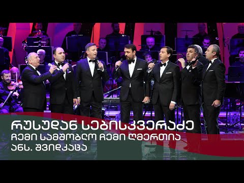 ჩემი სამშობლო ჩემი ღმერთია - ანსამბლი შვიდკაცა / Chemi Samshoblo Ghmertia - Ensemble \"Shvidkatsa\"