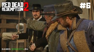 ПРОХОЖДЕНИЕ RED DEAD REDEMPTION 2. ГЛАВА 1 ЧАСТЬ 6: НА ВОСТОК