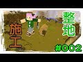 【Minecraft】禾卯生存#002－施工整地 【我的世界】