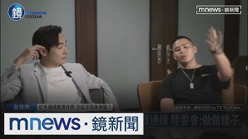 中國祭109萬懸賞「八炯、閩南狼」找犯罪證據　陸委會：做做樣子｜鏡週刊X鏡新聞