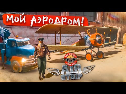 ВОЗВРАЩЕНИЕ ЗАПРАВКИ! ТЕПЕРЬ У МЕНЯ СВОЙ АЭРОДРОМ! GAS STATION SIMULATOR: Air Strip DLC