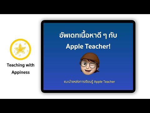 อัพเดทเนื้อหาดีๆ กับ Apple Teacher! : แนะนำแหล่งการเรียนรู้ Apple Teacher