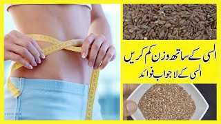 Alsi ke beej khane ke fayde | Flax seeds benefits for weight loss in urdu | Flax seeds benefits