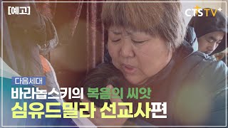[예고] CTS 7000미라클 열방을 향하여 ※다음세대- 러시아 바라놉스키 심유드밀라선교사