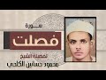 تلاوة مما تيسر من سورة فصلت للشيخ محمود حسانين الكلحي