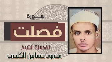 تلاوة مما تيسر من سورة فصلت للشيخ محمود حسانين الكلحي
