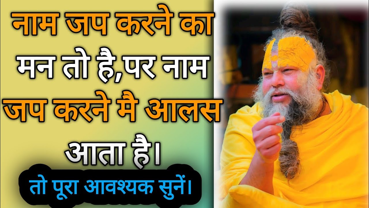 चाहते हुए नाम जप नहीं कर पाते? कृपा करो  गुरुदेव!