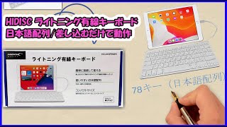 HIDISC ライトニング有線キーボード/日本語配列/差し込むだけで動作