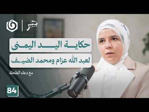 "رجل الظل" جمعة الطحلة.. سيرة رائد التصنيع العسكري | دعاء الطحلة | جسر بودكاست