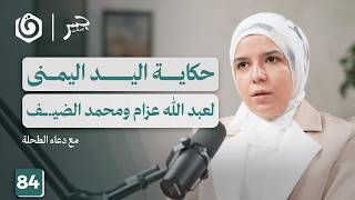 "رجل الظل" جمعة الطحلة.. سيرة رائد التصنيع العسكري | دعاء الطحلة | جسر بودكاست