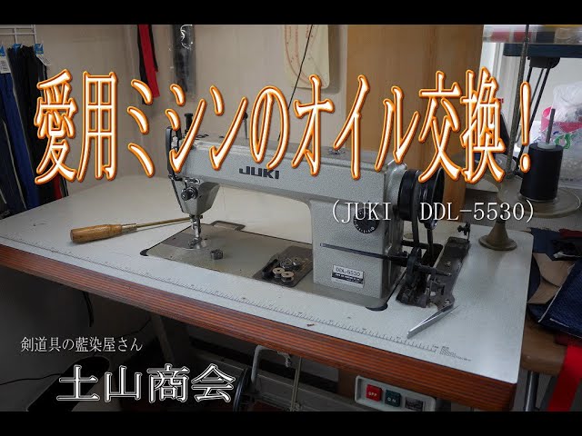 工業用ミシン（JUKI　DLL-5530）のオイル交換！【剣道具の藍染屋さん土山商会】