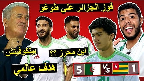 فوز المنتخب الجزائري علي طوغو 5-1 | تألق بن رحمة و عوار | أين هو محرز ..؟؟
