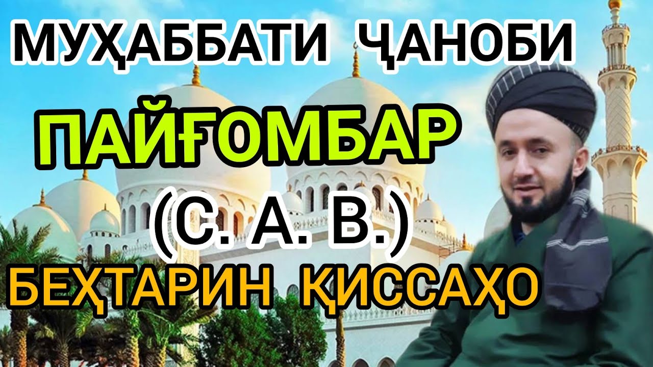 МУҲАББАТИ ПАЙГАМБАР ( С ) ДОМУЛЛО АБДУЛКОДИР