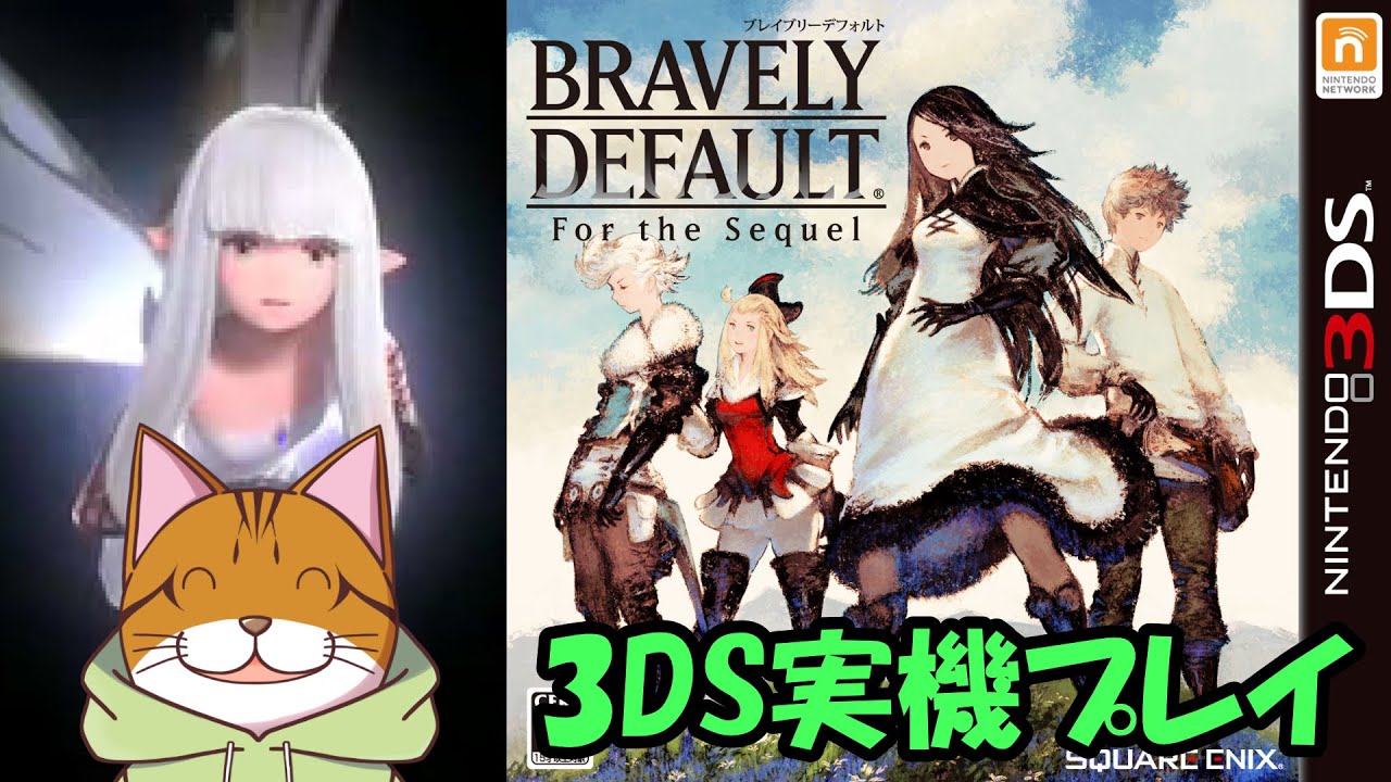 攻略中】Part02：3DS実機プレイ ブレイブリーデフォルト フォーザ