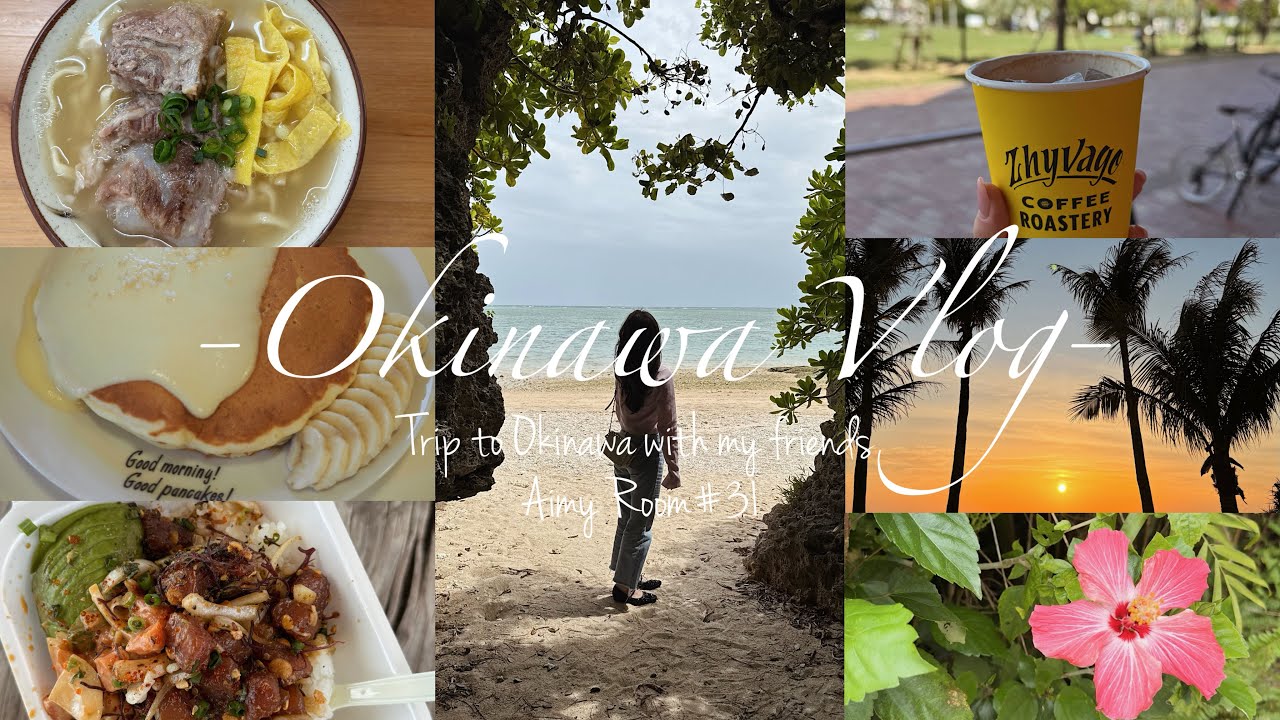 【Travel Vlog】#31 沖縄旅行🌺| 沖縄グルメ🍜| 沖縄カフェ🥞🍴| 定番観光スポット🏝️
