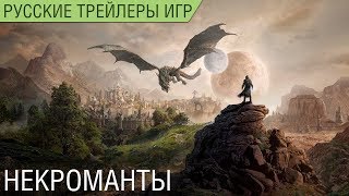 The Elder Scrolls Online Elsweyr - Некроманты - Русский трейлер (озвучка)