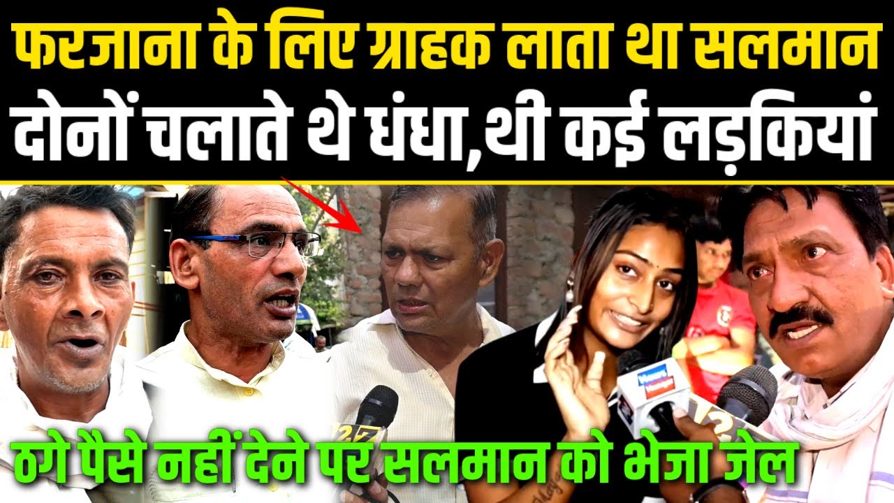 Yogi,फरजाना के लिए ग्राहक लाता था सलमान,चलते थे धंधा,थी कई लड़की,ठगे पैसे नहीं देने पर सलमान गया जेल