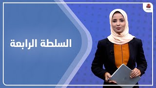 السلطة الرابعة | 21 - 02 - 2022 | تقديم صفاء عبد العزيز | يمن شباب