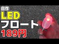 本当に最強なのはコスパじゃない！高すぎる能力と汎用性！KIフロート！