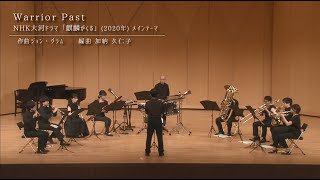 J.グラム：Warrior Past - 「麒麟がくる」メインテーマ　John Graham: Warrior Past - "Kirin ga Kuru" Main Theme