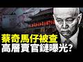 蔡奇親密馬仔被查，將牽出中共國第一大案？高層賣官太猖獗？韓國選舉現風波｜新聞拍案驚奇