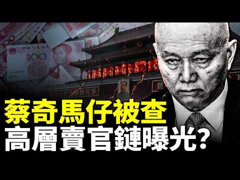Cai Qi's Close Aide Under Investigation: Will This Expose the CCP's Biggest Scandal? Is Selling O...
