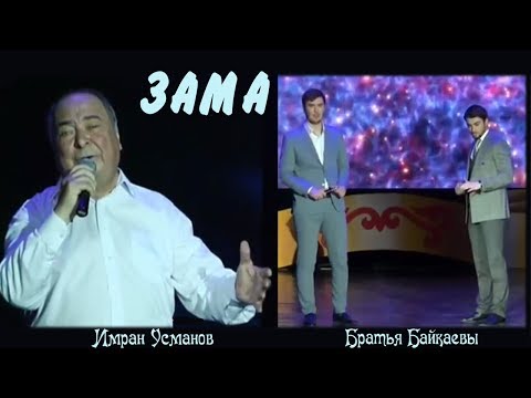 Любимые песни не стареют. Зама - Имран Усманов и братья Байкаевы.