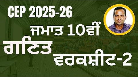 Class 10th Math CEP worksheet 2 fully solved । 10th class cep math practice sheet-2 #pseb​​ #class10