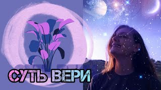 Суть ВЕРЫ за 3 минуты! @JuStanTV