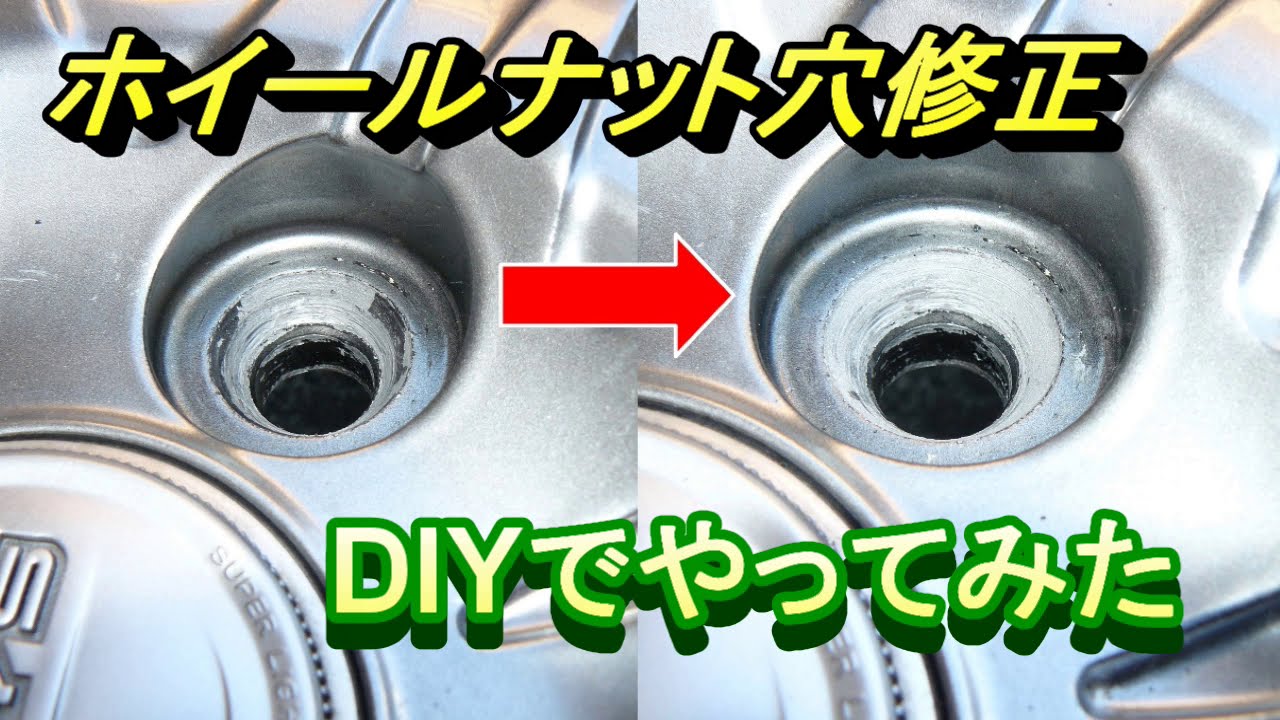 Diyで荒れたホイールナット穴を修正してみた Youtube