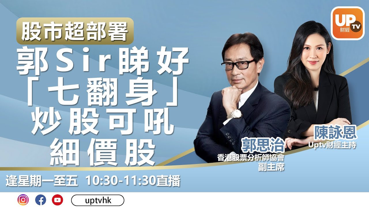 郭Sir睇好「七翻身」 炒股可吼細價股《股市超部署》02/07/2021 主持：陳詠恩 嘉賓：郭思治(郭Sir) 香港股票分析師協會副主席