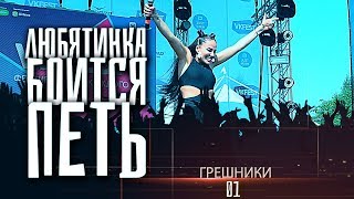 Грешники 1влог. Любятинка боится петь. Сумасшедший подарок на ДР. Чем закончится опасный розыгрыш? Грешники 1влог. Любятинка боится петь. Сумасшедший подарок на ДР. Чем закончится опасный розыгрыш?
