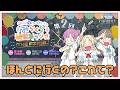 【第2FINAL】「ほんとに行くの？これで？」 －かんかん＆りんりん＆こなこなのみらくら補習室ラジオ THE FINAL（ラブライブ！蓮ノ空女学院スクールアイドルクラブ）