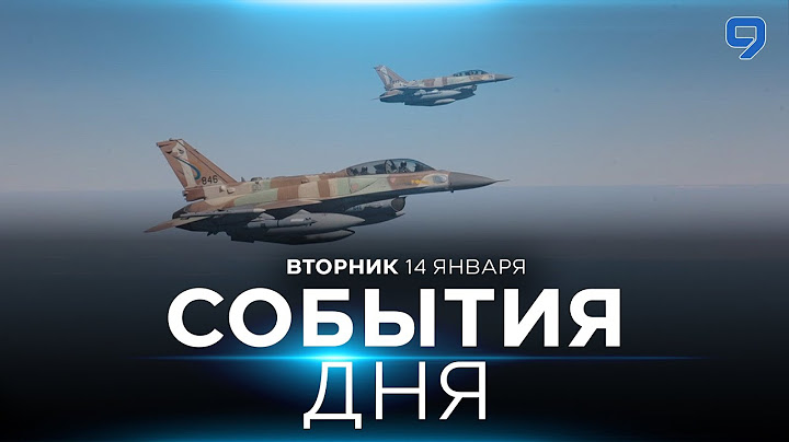 СОБЫТИЯ ДНЯ. ИЗРАИЛЬ. 14 января 16:00 - 20:00. Новости Израиля сегодня