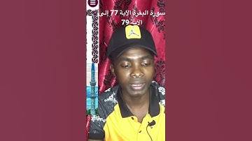 سورة البقرة الآية 77 إلى الآية 79 sourate de vache verset 77 au verset 79