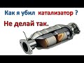 Как уничтожить катализатор в новой машине.