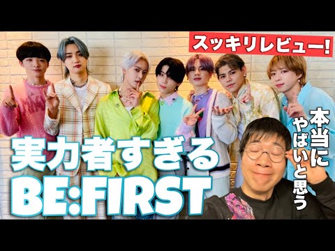 BE:FIRST×スッキリ リアクション動画！＋ 改めて感じたBE:FIRSTの凄さをレビュー！